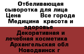 Mulberrys Secret - Отбеливающая сыворотка для лица 2 › Цена ­ 990 - Все города Медицина, красота и здоровье » Декоративная и лечебная косметика   . Архангельская обл.,Новодвинск г.